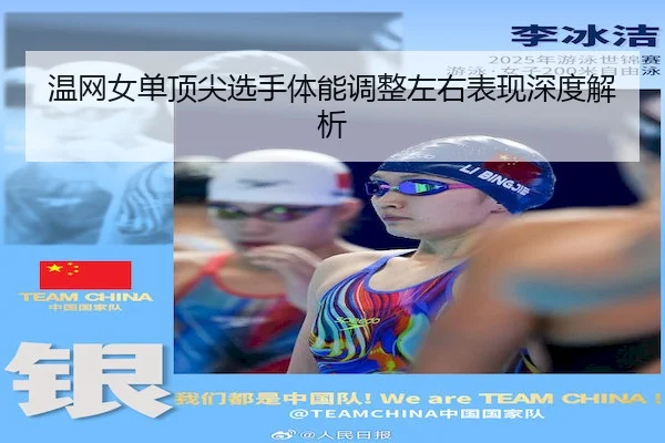温网女单顶尖选手体能调整左右表现深度解析